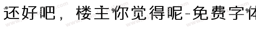 还好吧，楼主你觉得呢字体转换