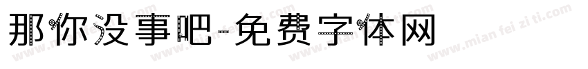 那你没事吧字体转换
