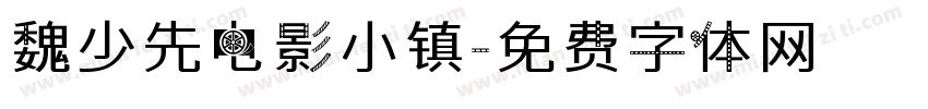魏少先电影小镇字体转换