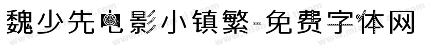 魏少先电影小镇繁字体转换