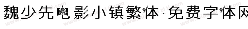 魏少先电影小镇繁体字体转换
