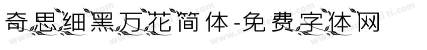 奇思细黑万花简体字体转换