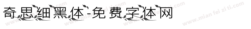 奇思细黑体字体转换