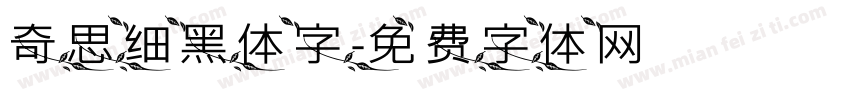 奇思细黑体字字体转换