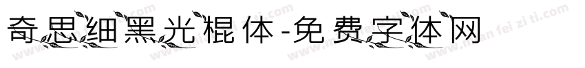 奇思细黑光棍体字体转换