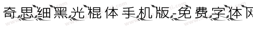 奇思细黑光棍体手机版字体转换