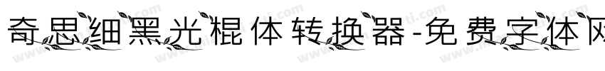奇思细黑光棍体转换器字体转换