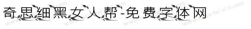 奇思细黑女人帮字体转换