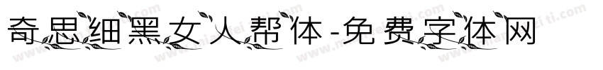 奇思细黑女人帮体字体转换