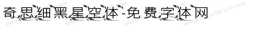 奇思细黑星空体字体转换