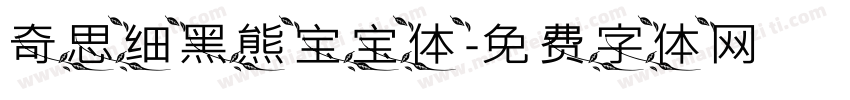 奇思细黑熊宝宝体字体转换