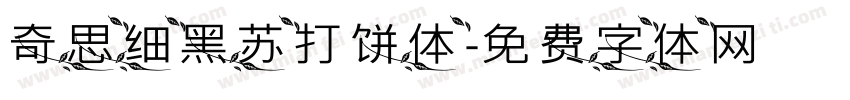 奇思细黑苏打饼体字体转换