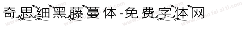奇思细黑藤蔓体字体转换