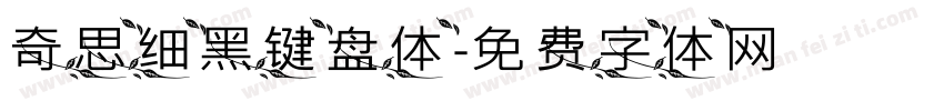 奇思细黑键盘体字体转换