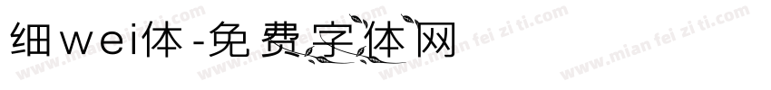 细wei体字体转换
