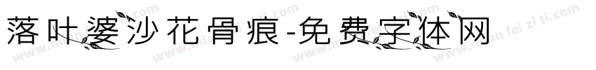 落叶婆沙花骨痕字体转换