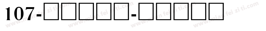 107-上首松羽体字体转换