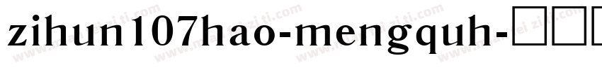 zihun107hao-mengquh字体转换