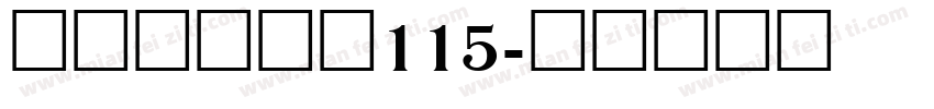方正白舟大髭115字体转换