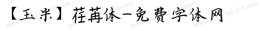 【玉米】荏苒体字体转换