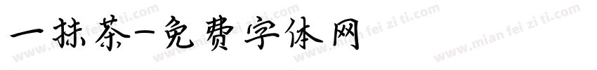一抹茶字体转换