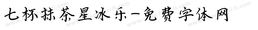 七杯抹茶星冰乐字体转换
