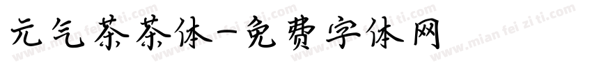 元气茶茶体字体转换
