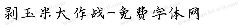 剥玉米大作战字体转换