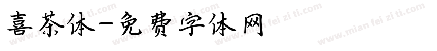 喜茶体字体转换