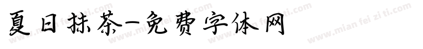 夏日抹茶字体转换