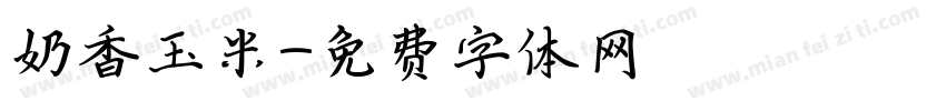 奶香玉米字体转换