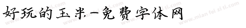 好玩的玉米字体转换