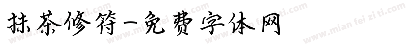 抹茶修符字体转换