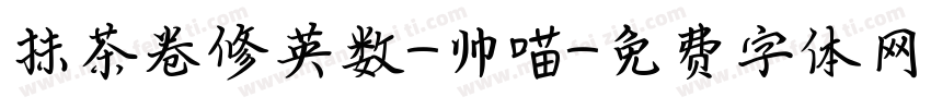 抹茶卷修英数-帅喵字体转换