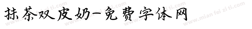 抹茶双皮奶字体转换