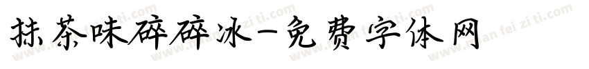 抹茶味碎碎冰字体转换
