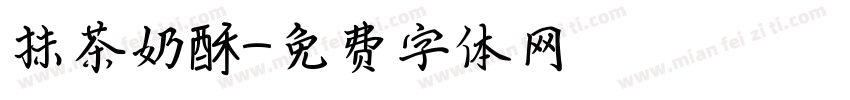 抹茶奶酥字体转换