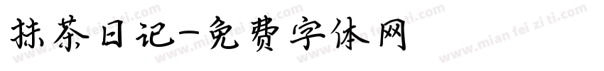 抹茶日记字体转换