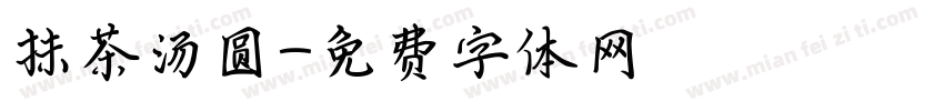 抹茶汤圆字体转换
