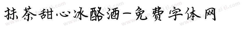 抹茶甜心冰酪酒字体转换