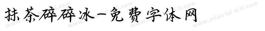 抹茶碎碎冰字体转换