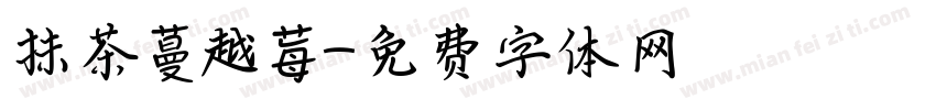 抹茶蔓越莓字体转换