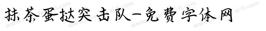 抹茶蛋挞突击队字体转换