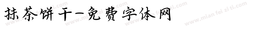 抹茶饼干字体转换
