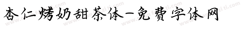 杏仁烤奶甜茶体字体转换