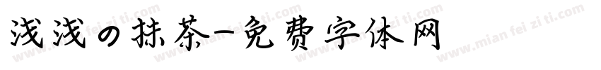 浅浅の抹茶字体转换