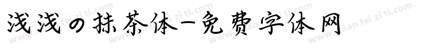 浅浅の抹茶体字体转换