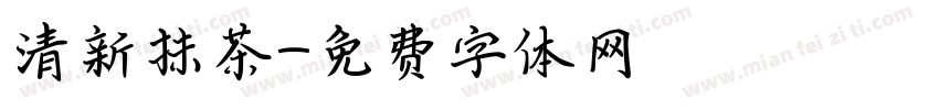 清新抹茶字体转换