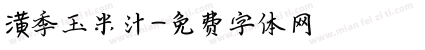 潢季玉米汁字体转换