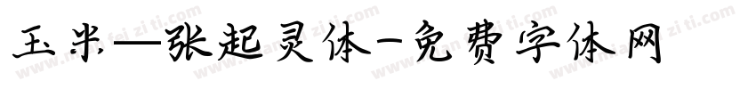 玉米—张起灵体字体转换